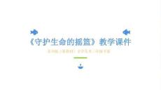 《守護生命的搖籃》教學課件-2025-2026學年蘇少版（新教材）小學美術三年級下冊