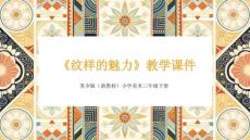《紋樣的魅力》教學課件-2025-2026學年蘇少版（新教材）小學美術三年級下冊