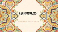《紋樣有特點(diǎn)》教學(xué)課件-2025-2026學(xué)年蘇少版（新教材）小學(xué)美術(shù)三年級下冊