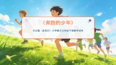 《奔跑的少年》教學(xué)課件-2025-2026學(xué)年蘇少版（新教材）小學(xué)美術(shù)三年級(jí)下冊(cè)