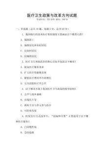 醫療衛生政策與改革方向試題