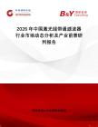 2026年中國(guó)激光線帶通濾波器行業(yè)市場(chǎng)動(dòng)態(tài)分析及產(chǎn)業(yè)前景研判報(bào)告
