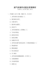 煤氣柜操作試題及答案解析
