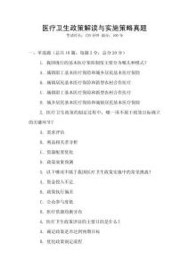 醫療衛生政策解讀與實施策略真題
