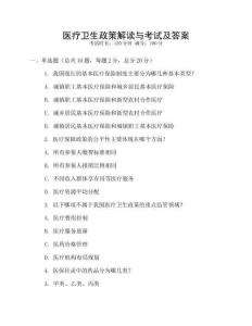 醫療衛生政策解讀與考試及答案