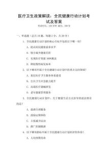 醫療衛生政策解讀：全民健康行動計劃考試及答案