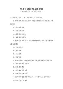 醫(yī)療9項準則試題答案