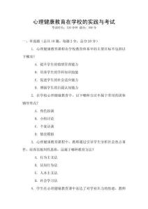 心理健康教育在學(xué)校的實(shí)踐與考試