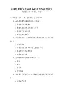 心理健康教育在家庭中的應(yīng)用與指導(dǎo)考試