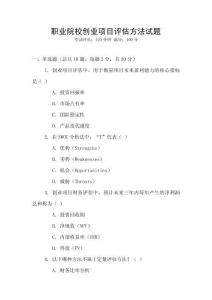 職業院校創業項目評估方法試題
