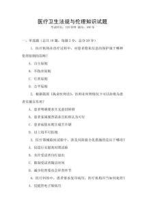 醫療衛生法規與倫理知識試題
