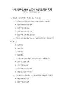 心理健康教育在校園中的實(shí)踐案例真題