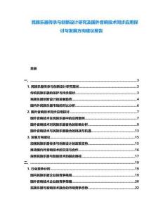 民族樂器傳承與創新設計研究及國外音響技術同步應用探討與發展方向建議報告