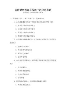 心理健康教育在校園中的應(yīng)用真題