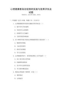 心理健康教育在校園的實(shí)施與效果評(píng)估及試題