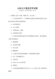 山科大計(jì)量經(jīng)濟(jì)學(xué)試題