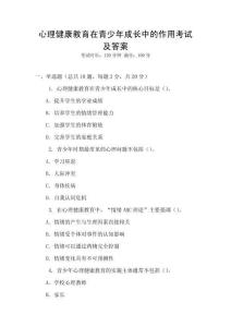 心理健康教育在青少年成長(zhǎng)中的作用考試及答案