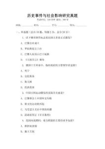 歷史事件與社會影響研究真題