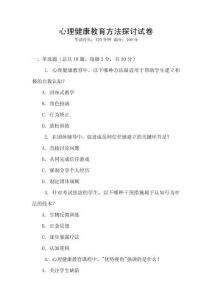 心理健康教育方法探討試卷