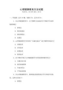 心理健康教育方法試題
