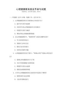 心理健康教育普及手冊與試題