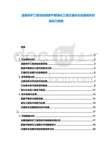 道路養(yǎng)護(hù)工程項目路面平整綠化工程交通標(biāo)志設(shè)置相關(guān)標(biāo)準(zhǔn)執(zhí)行指南