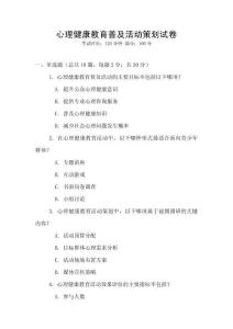 心理健康教育普及活動策劃試卷