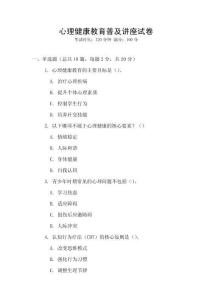 心理健康教育普及講座試卷