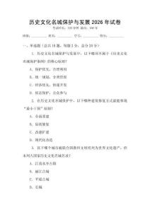歷史文化名城保護與發展2026年試卷