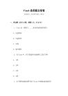 flash選擇題及答案