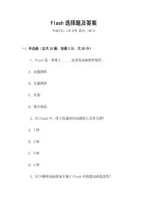 flash選擇題及答案