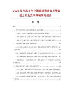 2026及未來5年中國編組調音臺市場數據分析及競爭策略研究報告