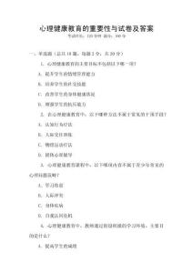 心理健康教育的重要性與試卷及答案