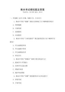 衡水考試模擬題及答案