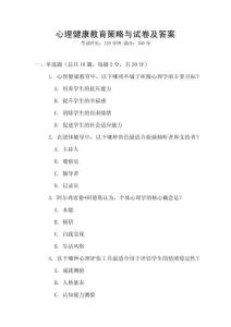 心理健康教育策略與試卷及答案