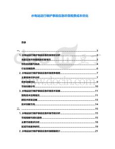 水電站運行維護(hù)事故應(yīng)急環(huán)保規(guī)費成本優(yōu)化