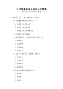 心理健康教育講座考試及答案