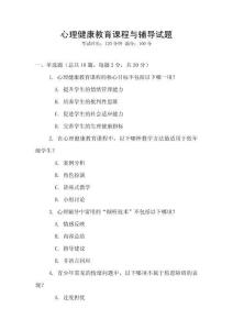 心理健康教育課程與輔導試題
