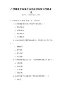 心理健康教育課程體系構建與實施策略考試