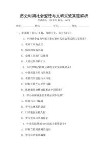 歷史時期社會變遷與文明交流真題解析
