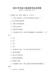 2025年市政工程監(jiān)理考試及答案