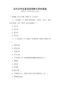 古代文學名著閱讀理解與賞析真題