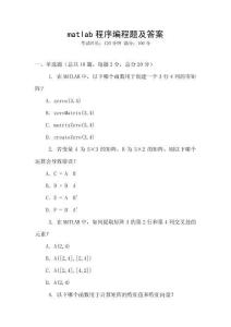 matlab程序編程題及答案