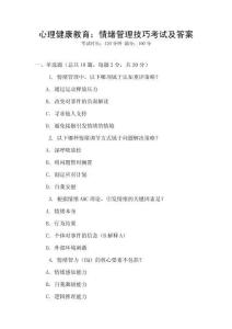 心理健康教育：情緒管理技巧考試及答案