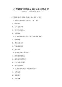 心理健康知識普及2025年秋季考試