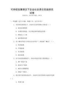 可持續發展理念下企業社會責任實踐探究試卷