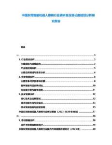 中國東莞智能機器人擦椅行業調研及投資長度規劃分析研究報告