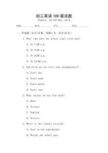 初三英語100面試題