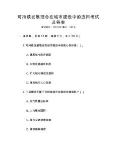 可持續發展理念在城市建設中的應用考試及答案