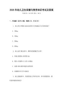 2025年幼兒衛生保健與營養知識考試及答案